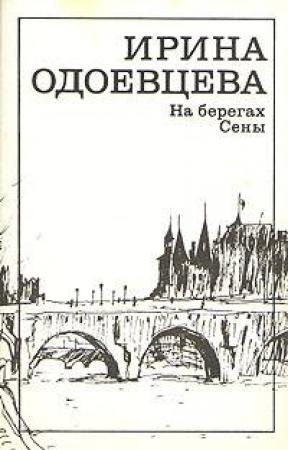 Обложка книги «На берегах Сены» — Ирина Одоевцева