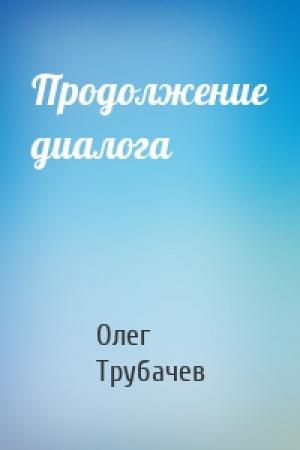 Обложка книги «Продолжение диалога» — Олег Николаевич Трубачев