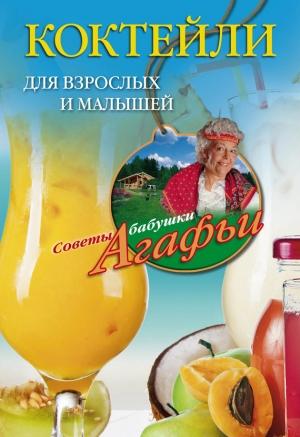Обложка книги «Коктейли для взрослых и малышей» — Агафья Звонарева