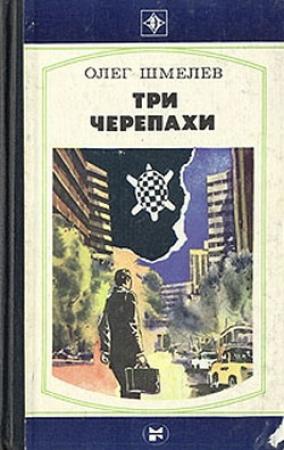 Обложка книги «Три Черепахи» — Олег Шмелев