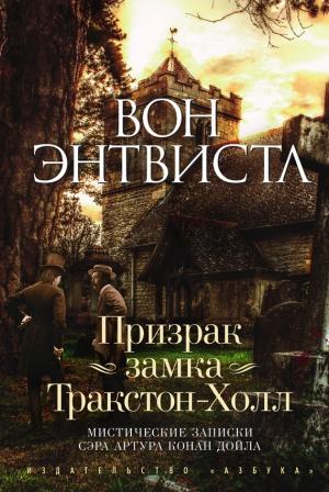 Обложка книги «Призрак замка Тракстон-Холл» — Вон Энтвистл