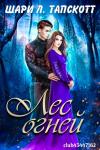 Шари Тапскотт - Лес огней