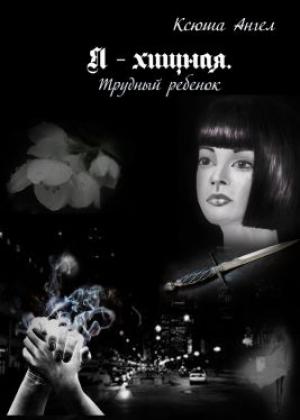 Обложка книги «Трудный ребенок» — Ксюша Ангел