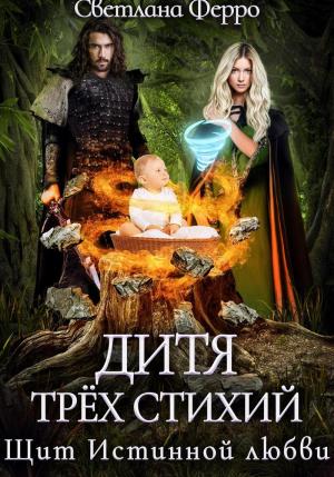 Обложка книги «Дитя трёх стихий. Щит истинной любви (СИ)» — Светлана Ферро