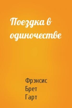 Обложка книги «Поездка в одиночестве» — Брет Гарт