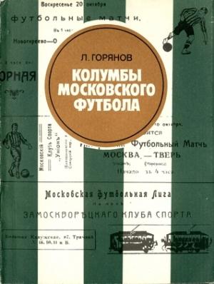 Обложка книги «Колумбы московского футбола» — Леонид Горянов