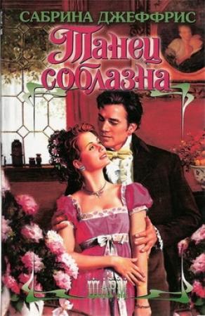 Обложка книги «Танец соблазна» — Сабрина Джеффрис