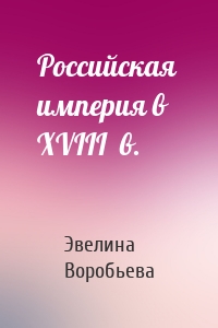 Российская  империя в XVIII  в.