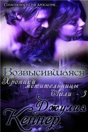Обложка книги «Пленница Дракулы» — Джулия Кеннер