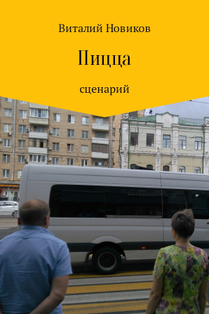Обложка книги «Пицца» — Виталий Новиков