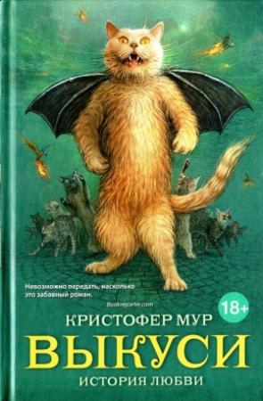 Обложка книги «Выкуси» — Кристофер Мур