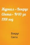 Вокруг Света - Журнал «Вокруг Света» №10 за 1991 год