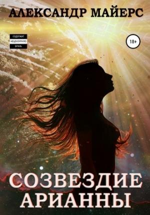 Обложка книги «Созвездие Арианны» — Александр Майерс