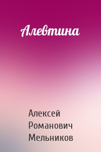 Алевтина