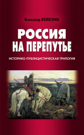 Обложка книги «Россия на перепутье» — Всеволод Колесник