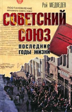 Обложка книги «Советский Союз. Последние годы жизни. Конец советской империи» — Рой Медведев