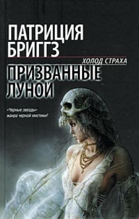 Обложка книги «Призванные луной» — Патриция Бриггз