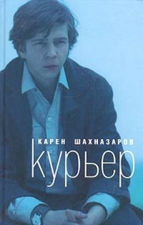 Обложка книги «Курьер» — Карен Шахназаров