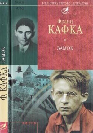 Обложка книги «Замок» — Франц Кафка