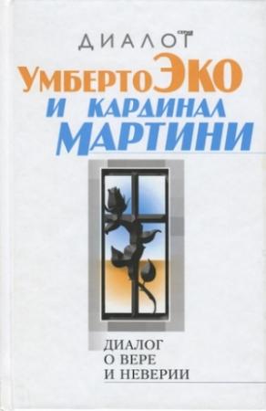 Обложка книги «Диалог о вере и неверии» — Умберто Эко, Карло Мария Мартини, кардинал
