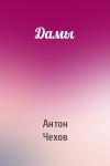 Антон Чехов - Дамы