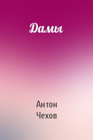 Обложка книги «Дамы» — Антон Чехов