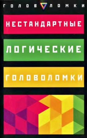 Обложка книги «Нестандартные логические головоломки» — Эрвин Брехер