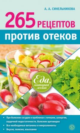 Обложка книги «265 рецептов против отеков» — А. Синельникова