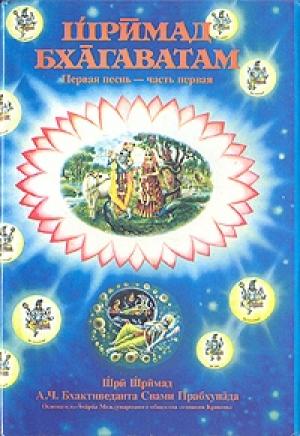 Обложка книги «Шримад Бхагаватам. Песнь 1. Творение. Часть 1» — А.Ч. Бхактиведанта Свами Прабхупада