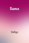 Нибур - Батя