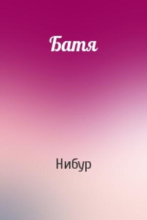 Обложка книги «Батя» — Нибур