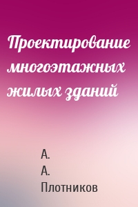 Проектирование многоэтажных жилых зданий