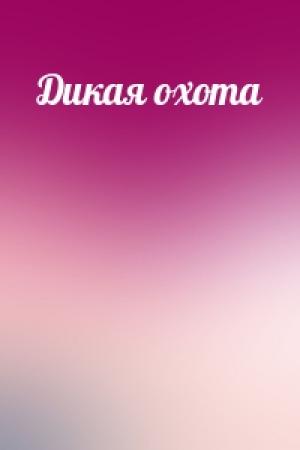 Обложка книги «Дикая охота»