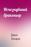 Джек Лондон - Исчезнувший браконьер