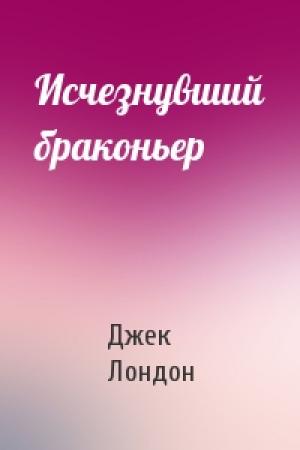 Обложка книги «Исчезнувший браконьер» — Джек Лондон