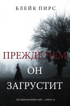 Обложка книги «Прежде чем он загрустит» — Блейк Пирс