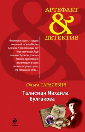 Обложка книги «Талисман Михаила Булгакова» — Ольга Тарасевич