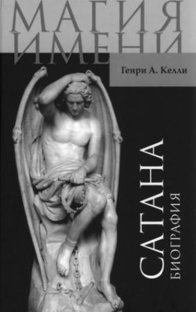 Обложка книги «Сатана. Биография.» — Генри Келли
