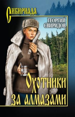 Обложка книги «Охотники за алмазами. Открытие века» — Георгий Свиридов