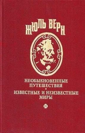 Обложка книги «Жангада. Школа робинзонов» — Жюль Верн