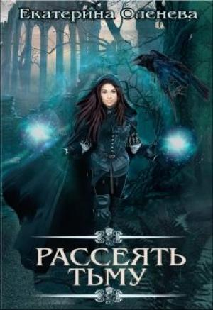 Обложка книги «Рассеять тьму» — Екатерина Оленева