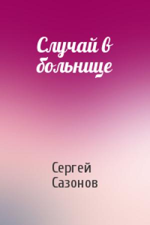 Обложка книги «Случай в больнице» — Сергей Сазонов