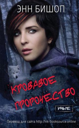 Обложка книги «Кровавое пророчество» — Энн Бишоп