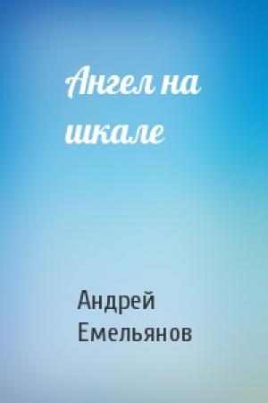 Обложка книги «Ангел на шкале» — Андрей Емельянов