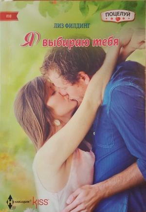 Обложка книги «Я выбираю тебя» — Лиз Филдинг