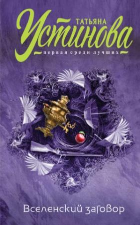 Обложка книги «Вселенский заговор. Вечное свидание (сборник)» — Татьяна Устинова