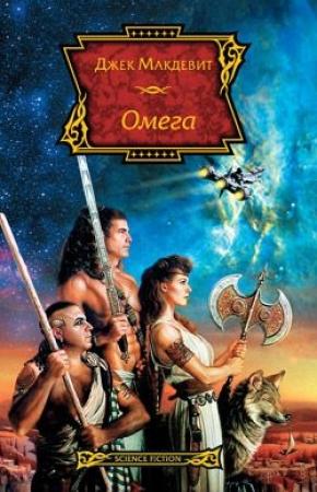 Обложка книги «Омега» — Джек Макдевит