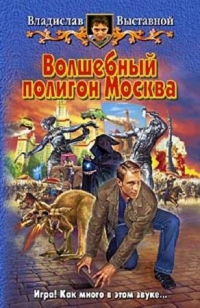 Обложка книги «Волшебный полигон Москва» — Владислав Выставной