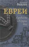 Александр Тюменев - Евреи в древности и в Средние века