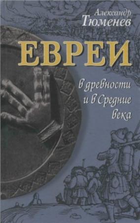 Обложка книги «Евреи в древности и в Средние века» — Александр Тюменев